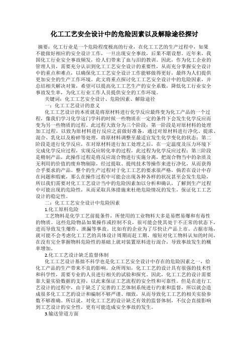 化工工艺安全设计中的危险因素以及解除途径探讨