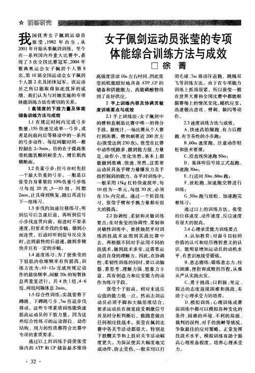 女子佩剑运动员张莹的专项体能综合训练方法与成效