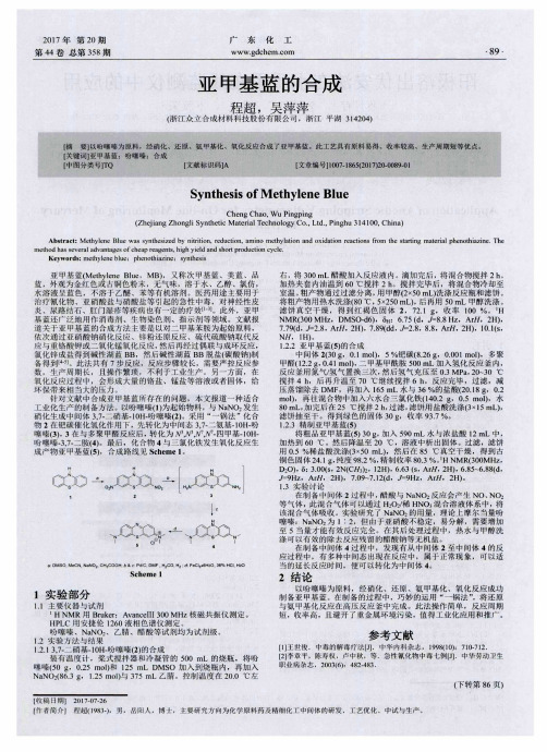 亚甲基蓝的合成