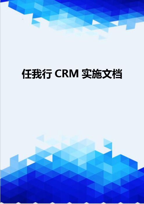 【信息化-精编】任我行CRM实施文档