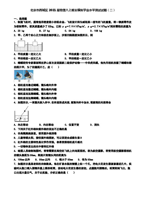 北京市西城区2021届物理八上期末模拟学业水平测试试题(二)