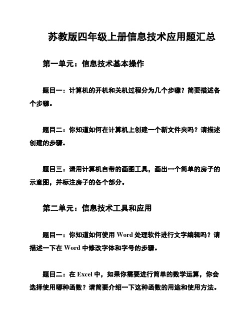 苏教版四年级上册信息技术应用题汇总