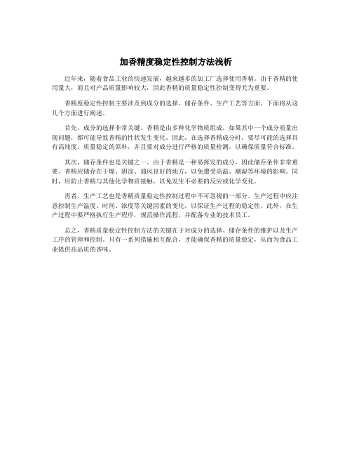 加香精度稳定性控制方法浅析