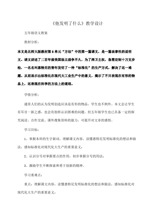 小学五年级语文 《他发明了什么》教学设计