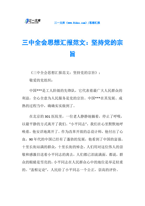 三中全会思想汇报范文：坚持党的宗旨