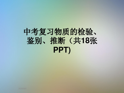 中考复习物质的检验、鉴别、推断(共18张PPT)