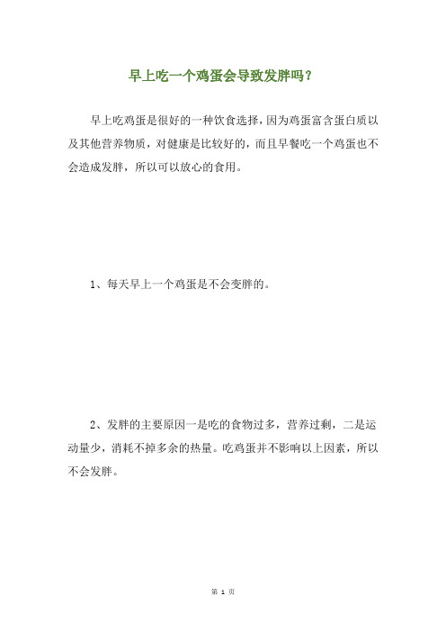 早上吃一个鸡蛋会导致发胖吗?