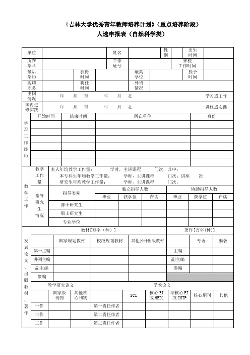 吉林大学优秀青年教师培养计划重点培养阶段