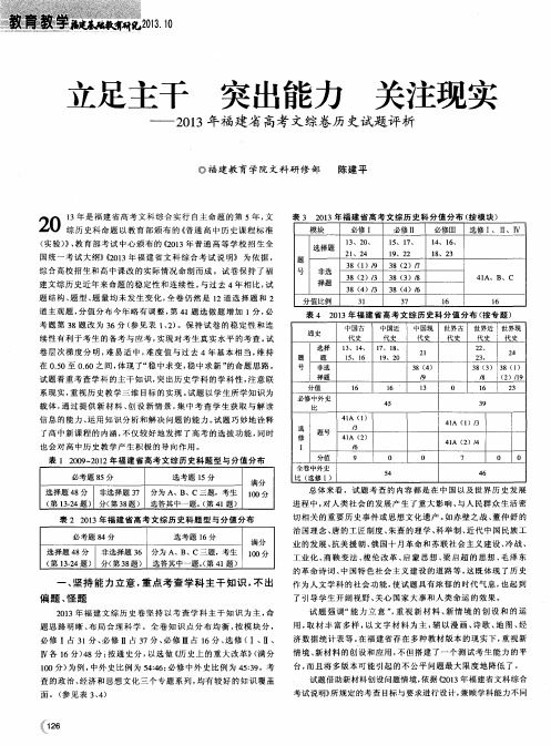 立足主干 突出能力 关注现实——2013年福建省高考文综卷历史试题评析