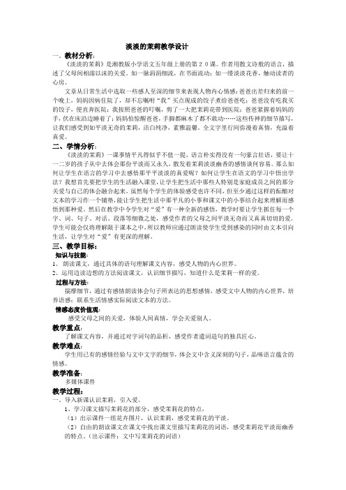 五年级上册语文教案 -6.20 淡淡的茉莉 |湘教版 (4)
