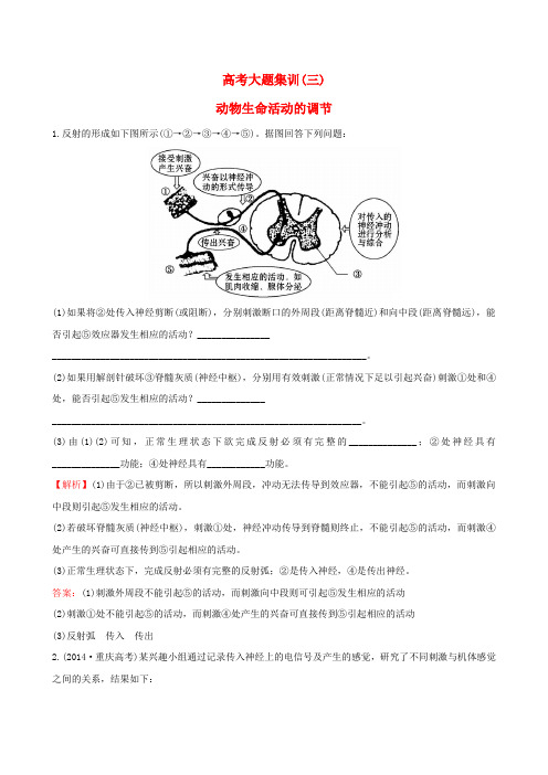 2017版高考生物一轮复习 高考大题集训(三)动物生命活动的调节