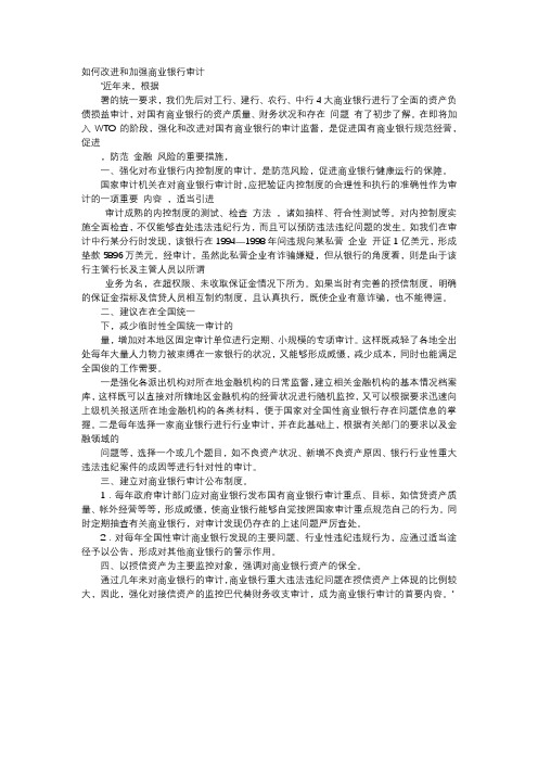 方案-如何改进和加强商业银行审计