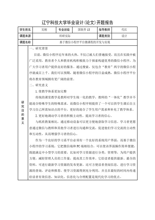 辽宁科技大学开题报告