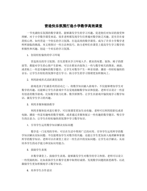 营造快乐氛围打造小学数学高效课堂