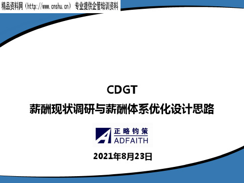 CDGT薪酬现状调研与薪酬体系优化设计思路.ppt