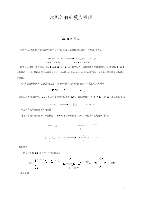 详细有机化学常见反应机理