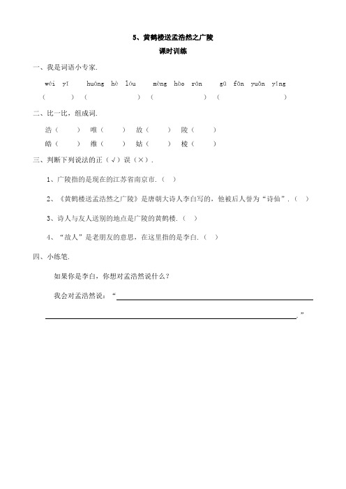 最新新教材西师大版二年级语文下册：5黄鹤楼送孟浩然之广陵(课时练习)