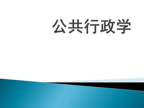 1公共行政学绪论