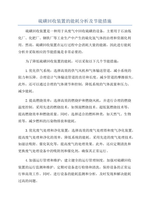 硫磺回收装置的能耗分析及节能措施