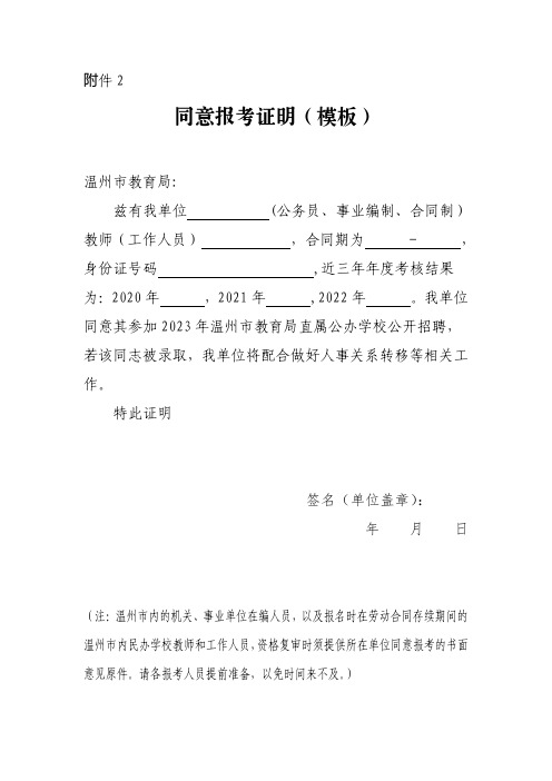 2023年温州市教育局直属公办学校公开招聘同意报考证明(模板)