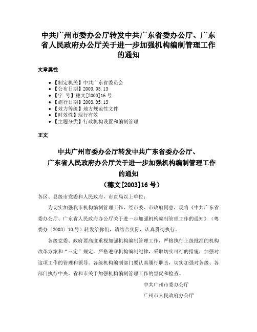 中共广州市委办公厅转发中共广东省委办公厅、广东省人民政府办公厅关于进一步加强机构编制管理工作的通知