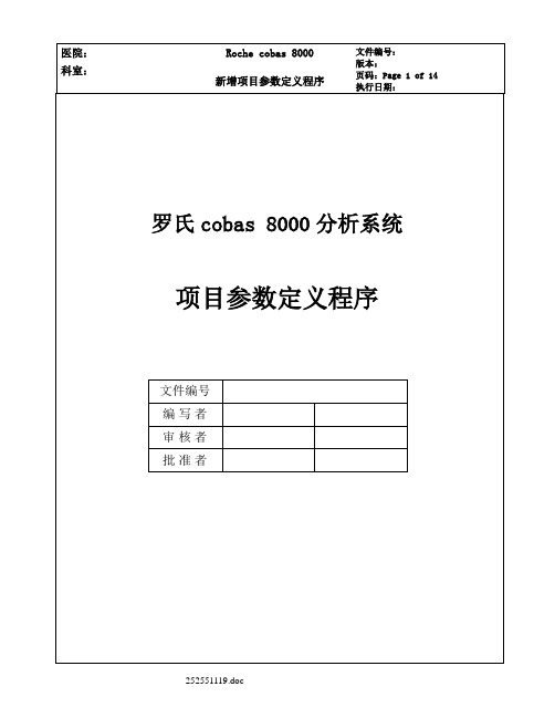 Roche cobas 8000新增项目参数定义程序