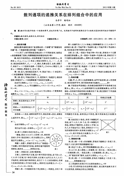 数列通项的递推关系在排列组合中的应用