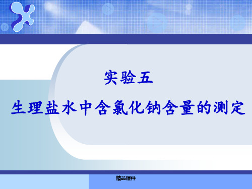 实验五 生理盐水中含氯化钠含量的测定