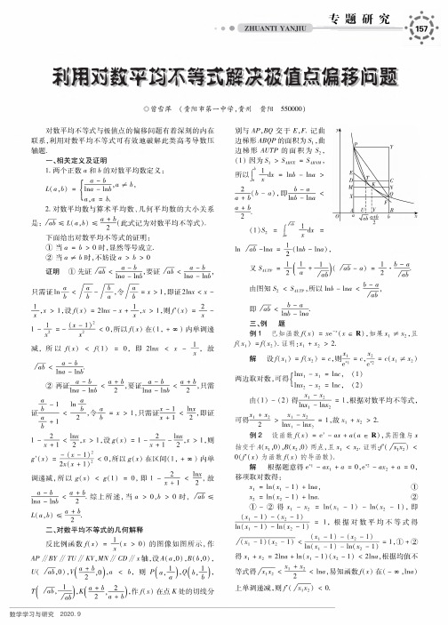 利用对数平均不等式解决极值点偏移问题