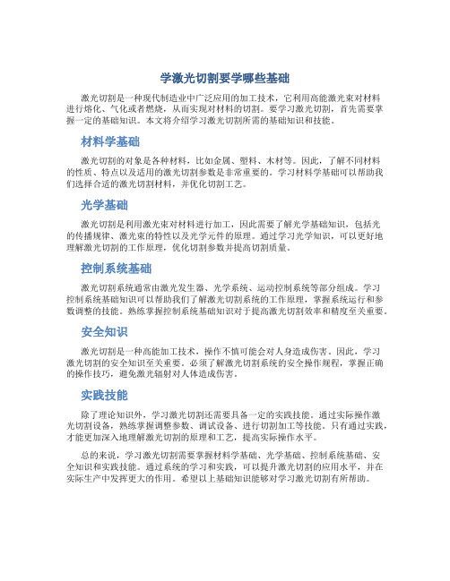 学激光切割要学哪些基础