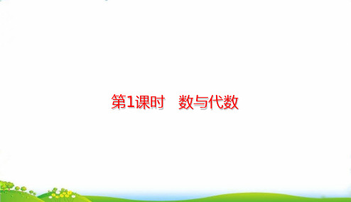 (四下)数学PPT课件-第一课时总复习-数与代数北师大版( 55 张ppt)