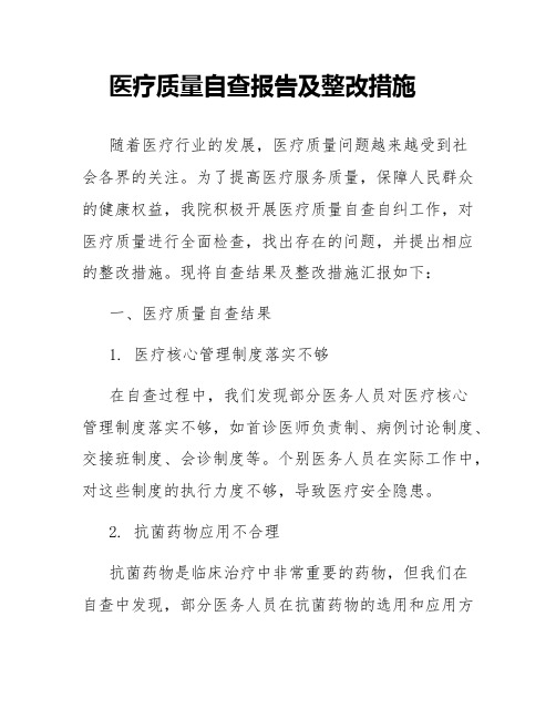 医疗质量自查报告及整改措施