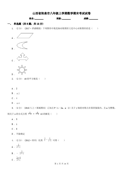 山西省阳泉市八年级上学期数学期末考试试卷 