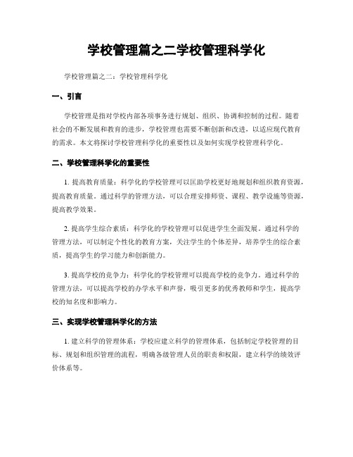 学校管理篇之二学校管理科学化