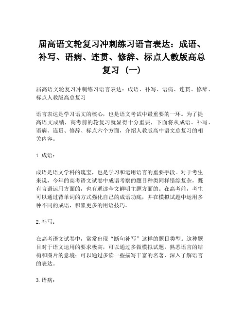 届高语文轮复习冲刺练习语言表达：成语、补写、语病、连贯、修辞、标点人教版高总复习 (一)