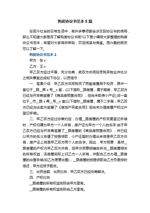 购房协议书范本5篇