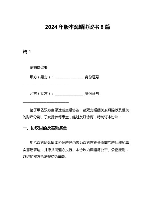 2024年版本离婚协议书8篇