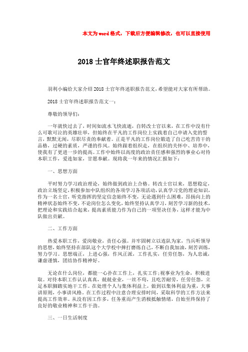 2018-2019-2018士官年终述职报告范文