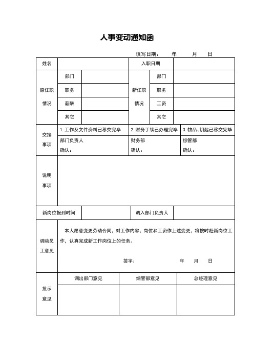 人事变动通知函模板