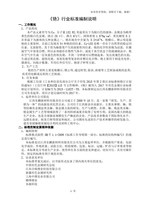 铯行业标准编制说明