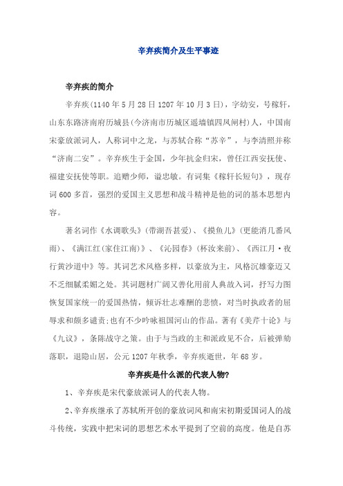 辛弃疾简介及生平事迹辛弃疾是哪个朝代的豪放派词人的代表辛弃疾最气势磅礴的一首词