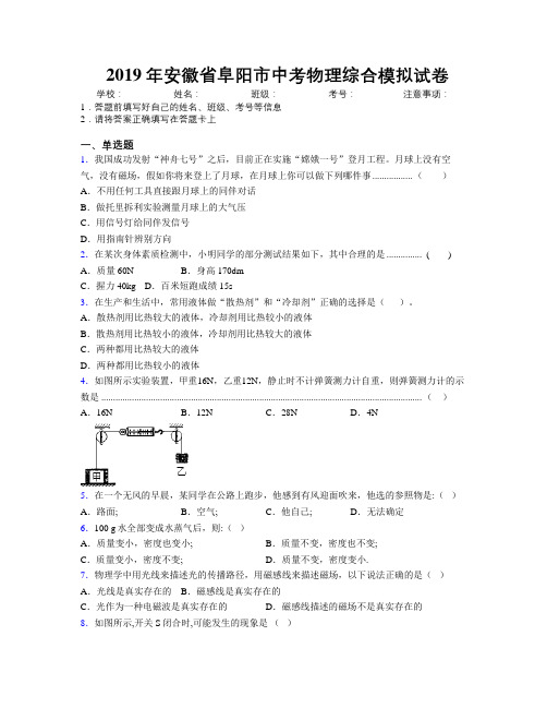 最新2019年安徽省阜阳市中考物理综合模拟试卷及解析