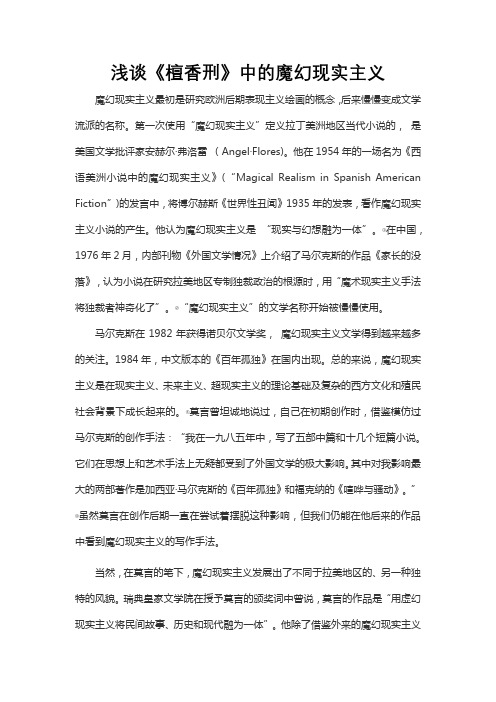 浅谈《檀香刑》中的魔幻现实主义