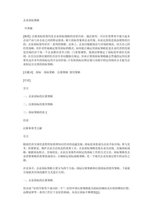 企业商标策略
