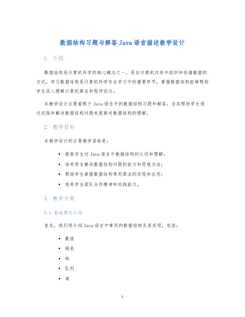 数据结构习题与解答Java语言描述教学设计