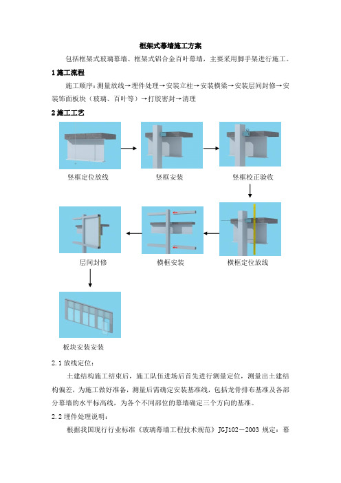 框架式幕墙施工方案