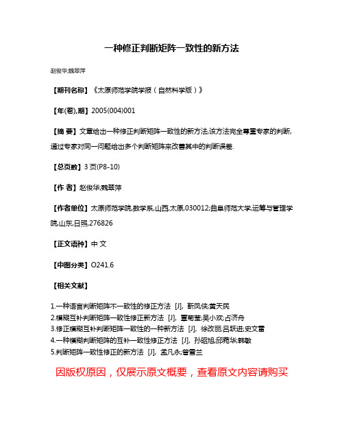 一种修正判断矩阵一致性的新方法