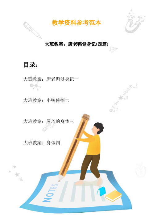 【幼教】大班教案：唐老鸭健身记(四篇)