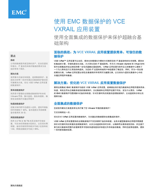 VxRail超融合方案白皮书