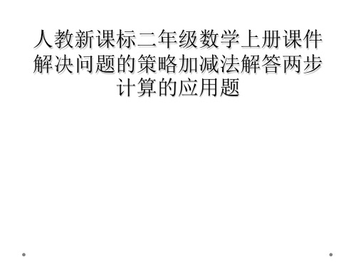 人教新课标二年级数学上册课件解决问题的策略加减法解答两步计算的应用题